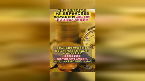 金融監(jiān)管總局重磅發(fā)布 9月1日起新備案的普通型保險(xiǎn)產(chǎn)品預(yù)定利率上限為2.5